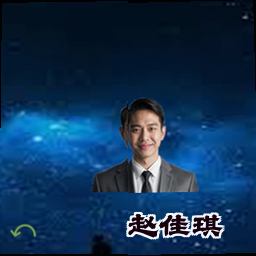 赵佳琪