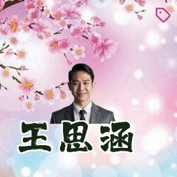 王思涵
